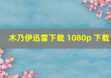 木乃伊迅雷下载 1080p 下载