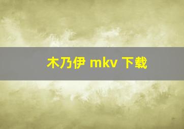 木乃伊 mkv 下载