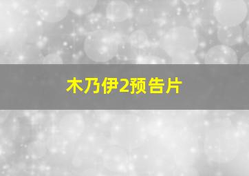 木乃伊2预告片