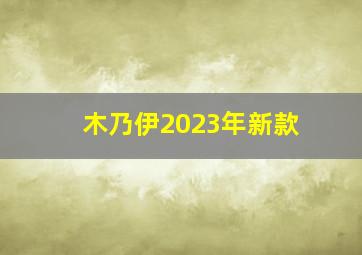 木乃伊2023年新款