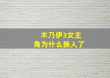 木乃伊3女主角为什么换人了