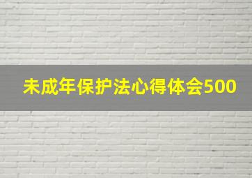 未成年保护法心得体会500