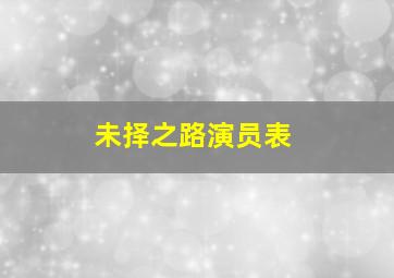 未择之路演员表