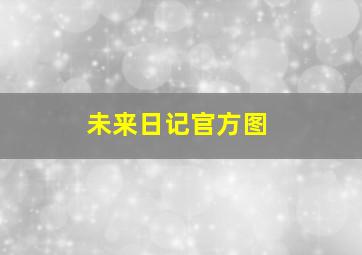 未来日记官方图