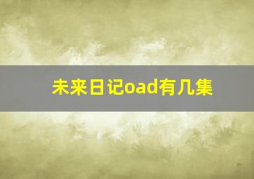 未来日记oad有几集