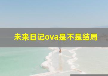 未来日记ova是不是结局