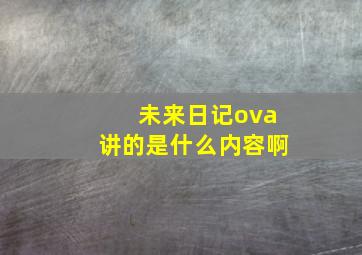 未来日记ova讲的是什么内容啊