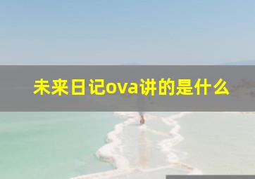 未来日记ova讲的是什么