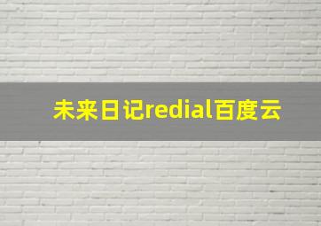 未来日记redial百度云