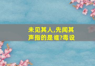 未见其人,先闻其声指的是谁?毒设