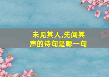 未见其人,先闻其声的诗句是哪一句