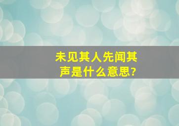 未见其人先闻其声是什么意思?