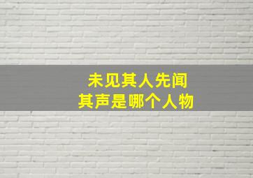 未见其人先闻其声是哪个人物