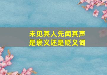 未见其人先闻其声是褒义还是贬义词