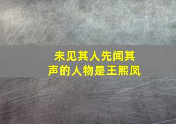 未见其人先闻其声的人物是王熙凤