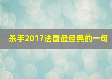 杀手2017法国最经典的一句