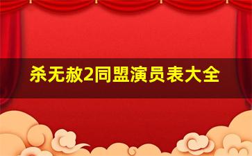 杀无赦2同盟演员表大全