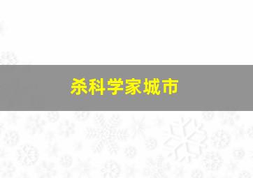 杀科学家城市