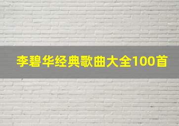 李碧华经典歌曲大全100首