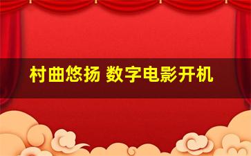 村曲悠扬 数字电影开机