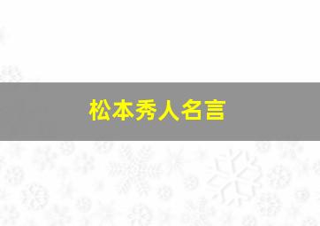 松本秀人名言