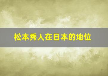 松本秀人在日本的地位