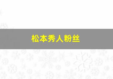 松本秀人粉丝