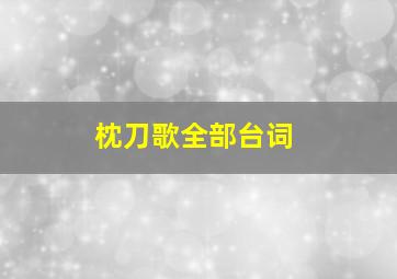 枕刀歌全部台词