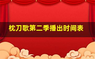 枕刀歌第二季播出时间表