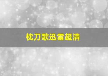 枕刀歌迅雷超清