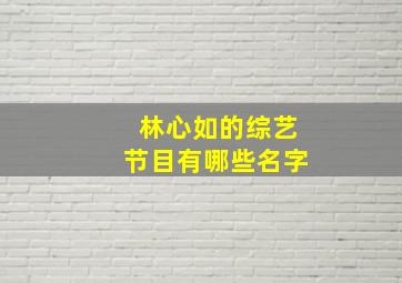 林心如的综艺节目有哪些名字