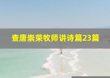 查唐崇荣牧师讲诗篇23篇