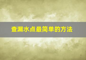 查漏水点最简单的方法