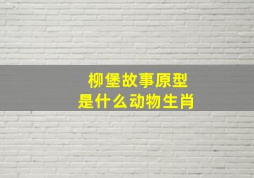 柳堡故事原型是什么动物生肖