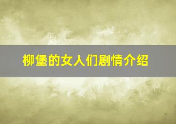 柳堡的女人们剧情介绍