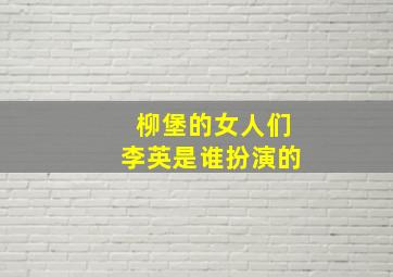 柳堡的女人们李英是谁扮演的