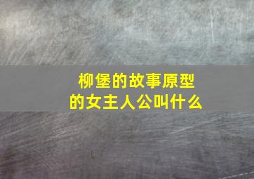 柳堡的故事原型的女主人公叫什么