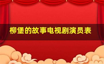 柳堡的故事电视剧演员表