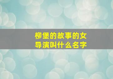 柳堡的故事的女导演叫什么名字