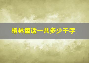 格林童话一共多少千字