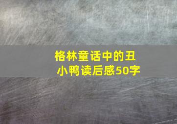 格林童话中的丑小鸭读后感50字