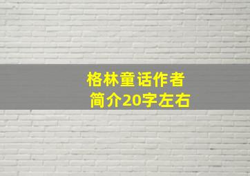 格林童话作者简介20字左右