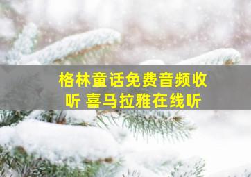 格林童话免费音频收听 喜马拉雅在线听