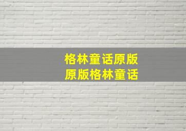 格林童话原版 原版格林童话