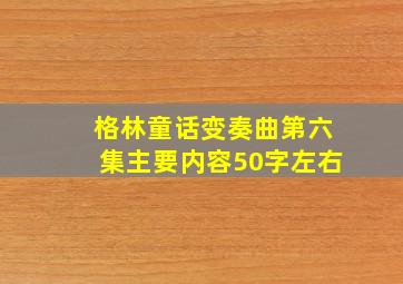 格林童话变奏曲第六集主要内容50字左右