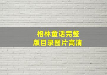 格林童话完整版目录图片高清