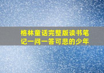 格林童话完整版读书笔记一问一答可悲的少年