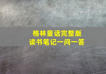 格林童话完整版读书笔记一问一答