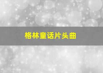 格林童话片头曲