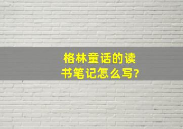 格林童话的读书笔记怎么写?